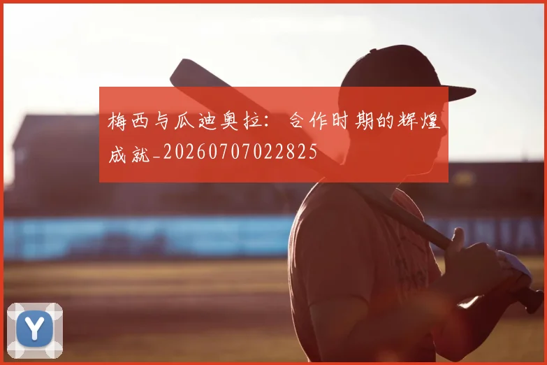 梅西与瓜迪奥拉:合作时期的辉煌成就_20260707022825