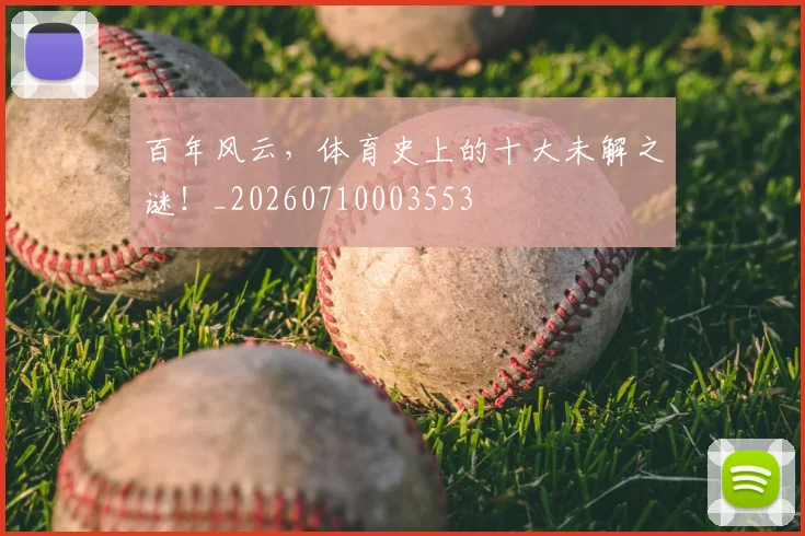 百年风云,体育史上的十大未解之谜!_20260710003553