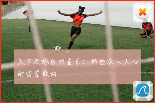 天下足球经典音乐：那些深入人心的背景歌曲