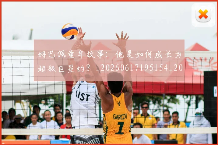 姆巴佩童年故事：他是如何成长为超级巨星的？_20260617195154_20260703231944_20260720190203