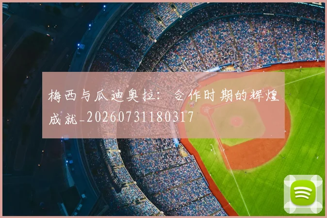 梅西与瓜迪奥拉:合作时期的辉煌成就_20260731180317