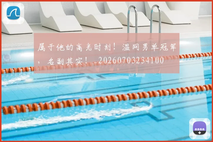 属于他的高光时刻!温网男单冠军,名副其实!_20260703234100