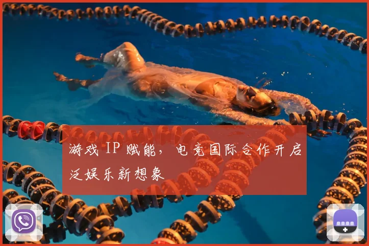 游戏 IP 赋能，电竞国际合作开启泛娱乐新想象
