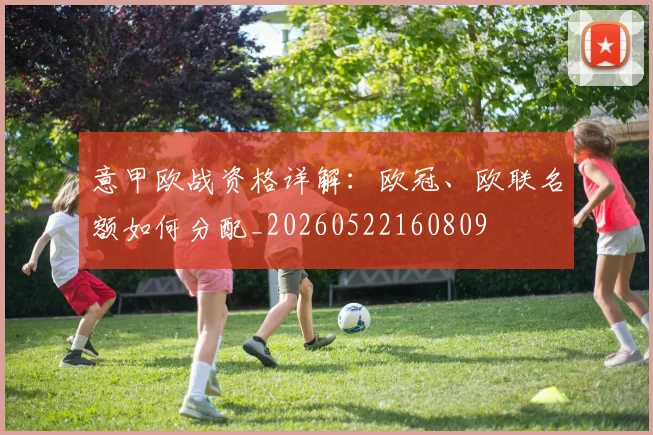 意甲欧战资格详解:欧冠、欧联名额如何分配_20260522160809