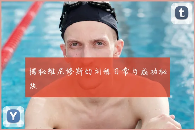 揭秘维尼修斯的训练日常与成功秘诀