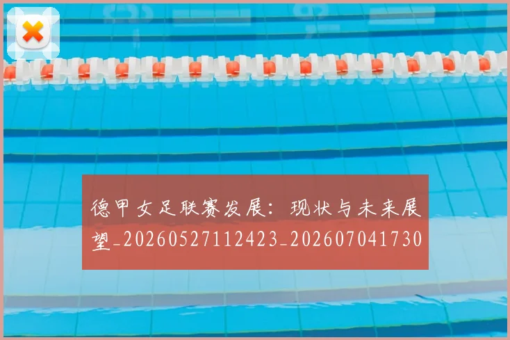 德甲女足联赛发展:现状与未来展望_20260527112423_20260704173059_20260722161349